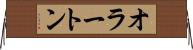 オラートン Horizontal Wall Scroll