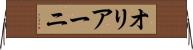 オリアーニ Horizontal Wall Scroll