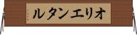 オリエンタル Horizontal Wall Scroll