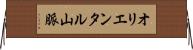 オリエンタル山脈 Horizontal Wall Scroll