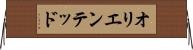 オリエンテッド Horizontal Wall Scroll