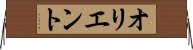 オリエント Horizontal Wall Scroll
