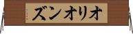 オリオンズ Horizontal Wall Scroll