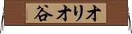 オリオ谷 Horizontal Wall Scroll