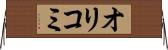 オリコミ Horizontal Wall Scroll