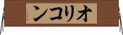 オリコン Horizontal Wall Scroll