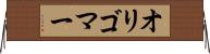 オリゴマー Horizontal Wall Scroll