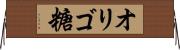 オリゴ糖 Horizontal Wall Scroll