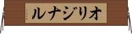 オリジナル Horizontal Wall Scroll
