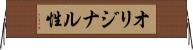 オリジナル性 Horizontal Wall Scroll