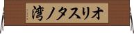 オリスタノ湾 Horizontal Wall Scroll