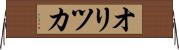 オリツカ Horizontal Wall Scroll