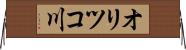 オリツコ川 Horizontal Wall Scroll