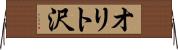 オリト沢 Horizontal Wall Scroll