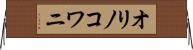 オリノコワニ Horizontal Wall Scroll