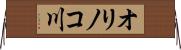 オリノコ川 Horizontal Wall Scroll