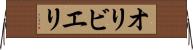 オリビエリ Horizontal Wall Scroll