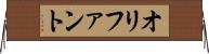 オリファント Horizontal Wall Scroll