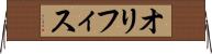 オリフィス Horizontal Wall Scroll