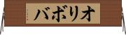 オリボバ Horizontal Wall Scroll
