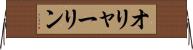 オリャーリン Horizontal Wall Scroll