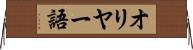 オリヤー語 Horizontal Wall Scroll