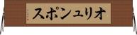 オリュンポス Horizontal Wall Scroll