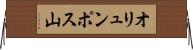 オリュンポス山 Horizontal Wall Scroll
