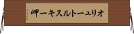 オリュートルスキー岬 Horizontal Wall Scroll