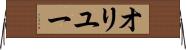 オリユー Horizontal Wall Scroll