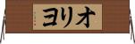 オリヨ Horizontal Wall Scroll