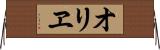 オリヱ Horizontal Wall Scroll