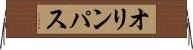 オリンパス Horizontal Wall Scroll