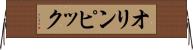 オリンピック Horizontal Wall Scroll