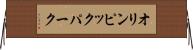 オリンピック・パーク Horizontal Wall Scroll
