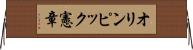 オリンピック憲章 Horizontal Wall Scroll