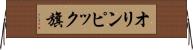 オリンピック旗 Horizontal Wall Scroll