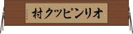 オリンピック村 Horizontal Wall Scroll