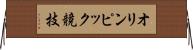 オリンピック競技 Horizontal Wall Scroll