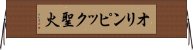 オリンピック聖火 Horizontal Wall Scroll