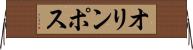 オリンポス Horizontal Wall Scroll