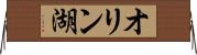 オリン湖 Horizontal Wall Scroll