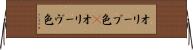 オリーブ色(P) Horizontal Wall Scroll