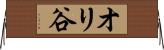オリ谷 Horizontal Wall Scroll