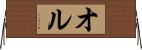 オル Horizontal Wall Scroll