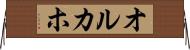オルカホ Horizontal Wall Scroll