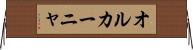 オルカーニャ Horizontal Wall Scroll