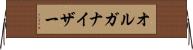 オルガナイザー Horizontal Wall Scroll