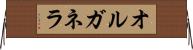 オルガネラ Horizontal Wall Scroll
