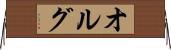 オルグ Horizontal Wall Scroll